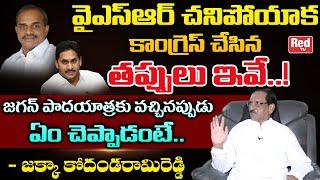 Jakka Kodandaramireddy About Congress Downfall In Ap | YSR | YS Jagan | Red Tv