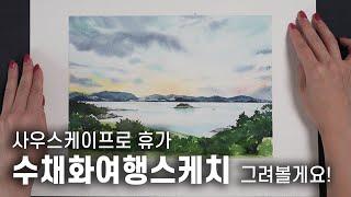 [WATER COLOR] 남해 사우스케이프 다녀왔어요~ 수채화로 여행풍경화 그려볼게요! 휴가 영상도 조금 톡톡 뿌려서??