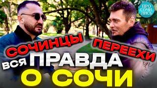 Жители СОЧИ отзыв сочинца лучшие районы Сочи где отдыхают местные в Сочи менталитет Просочились