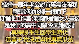 【完结】結婚一周年 老公說有事無法陪我，轉頭卻從18樓一躍而下，打開他工作室 滿滿都是個女人畫像，是我們的高中同學 今天她結婚，再睜眼 重生回學生時代，這輩子 我決定與他再無瓜葛