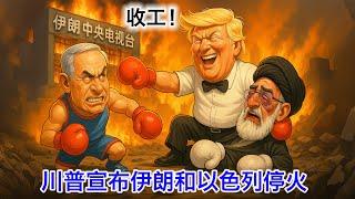 收工！川普宣布伊朗和以色列达停火！哈梅内伊跪着大喊不跪。伊朗的浓缩铀去了哪儿？封锁霍尔木兹海峡疼的不只是中国