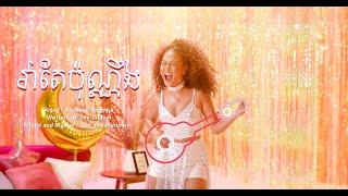 KOSOMA - វាតែប៉ុណ្ណឹង [ Just like that ] | Official Music Video