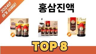 요즘 가장 인기있는 홍삼진액 TOP 8 쇼핑 정보