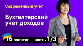 Курсы бухгалтерского учета для начинающих. Бухгалтерский учет доходов — Занятие №16 (часть 1/3)