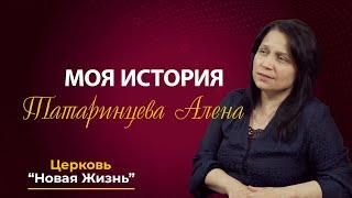 Татаринцева Алена - моя история!