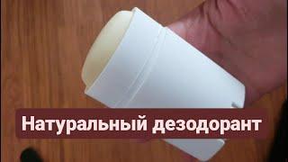 Рецепт твёрдого натурального и безопасного дезодоранта. Homemade deodorant stick recipe.