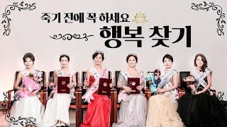 후회하지 말고 행복찾기 - 미즈실버코리아 (MizSilverKorea 2021)