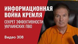 Информационная война Кремля // №308 - Юрий Швец