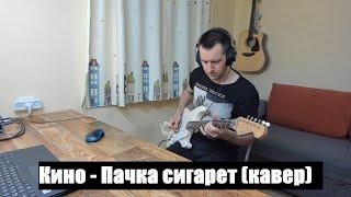 Кино - Пачка сигарет (кавер)