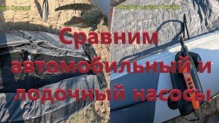 Сравнение насосов, лодочного и автомобильного. Наглядно.