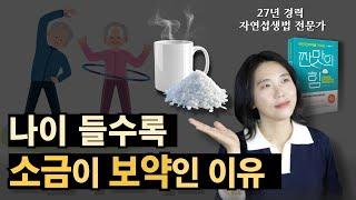 나이들수록 소금차 이렇게 드세요 | 소금부족 증상 | 소금물 섭취 |  소금차, 소금물 만드는 법 | 짠맛의 힘 | 소금활용법 | 저염식하면 안되는 이유