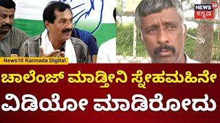 M Lakshman | ಸ್ನೇಹಮಹಿ ಕೃಷ್ಣನೇ ವಿಡಿಯೋ ಮಾಡಿ ಸಹಿ ನಕಲಿ ಇದೆ ಎಂದು ದೂರು ನೀಡಿದ್ದಾರೆಂದು ಲಕ್ಷ್ಮಣ್ ಆರೋಪ | N18V