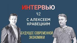 Интервью с Алексеем Кравецким  - будущее современной экономики