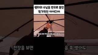 쉘터의 수납을 반으로 줄인 아이디어 #원터치쉘터 #아이두젠