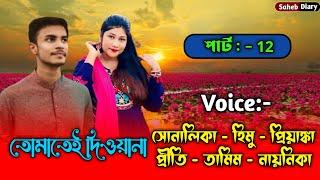 তোমাতেই দিওয়ানা // Don't give it to you // Part 12 // A vary ad love story // Voice: Himu Shonalika