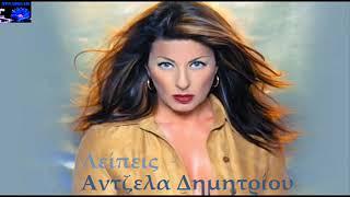 Άντζελα Δημητρίου Λείπεις / Antzela Dimitriou Lipis