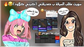 مقلب سرقت أسلحة كيتي كلاود في Mm2!! وردة فعلها كانت غير متوقعة!