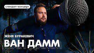 Stand Up Концерт | Женя Буракевич - «Ван Дамм»