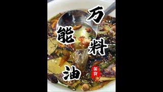 能够直接提升您厨艺的“万能料油”适用于任何热菜 冷菜 面食！无论做啥都好吃请记好笔记！#料油 #万能料油 #配方分享 #厨师小吕