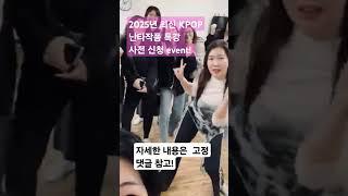 최신 KPOP난타작품 특강 사전신청 이벤트!