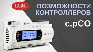 Возможности контроллеров c.pCO