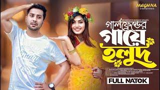 Girl Friend Er Gaye Holud | গার্লফ্রেন্ডের গায়ে হলুদ | Bangla Natok 2023 | Khan Atik | Emila Haque