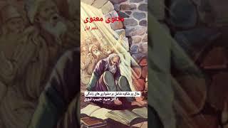 مثنوی معنوی - دفتر اول (دکتر سید حبیب نبوی)- حال پر شکوه شامل بر دشواری های زندگی