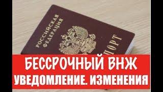 Бессрочный вид на жительство.  ВНЖ.  Уведомление.  Изменения.  Гражданство.  юрист.  адвокат .