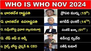 Who is Who NOVEMBER 2024 IN TELUGU | కచ్చితంగా మార్కులు వచ్చే టాపిక్ | ఈ టాపిక్ లేకుండా పేపర్ ఉండదు