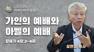 [광야의소리2020] 가인의 예배와 아벨의 예배 (창세기 4:2-4) -성현경 목사- (25. 05. 11.)