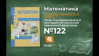 Задание 122 – ГДЗ по математике 4 класс (Чекин А.Л.) Часть 1