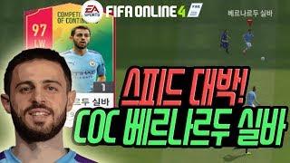 피파4 포르투갈의 에이스 COC 베르나르두 실바 리뷰 [상헌야호]