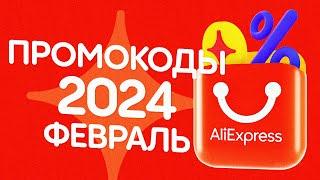  ПРОМОКОДЫ АлиЭкспресс ФЕВРАЛЬ 2024