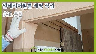 #20.인테리어필름 문틀 부분 래핑 연습 [대성인테리어기술학원(대전본점)] INTERIORFILM, DIY, HOME DOORFRAME