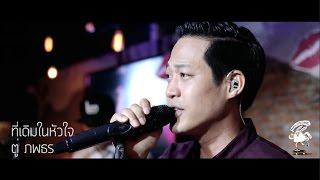 ที่เดิมในหัวใจ & จะทำยังไง - Two Popetorn [Live] 20Something Bar