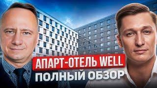 Инвестиции в недвижимость, доходная недвижимость. Новый апарт-отель Well