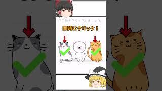【霊夢と魔理沙のひっかけ脳トレ＃230】猫をクリックしましょう　スマホのロックを解除しましょう　 #shorts  #脳トレゲーム  #ゆっくり実況