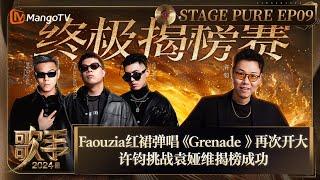 《歌手2024》纯享完整版第9期：Faouzia红裙弹唱《Grenade 》再次开大 许钧挑战袁娅维揭榜成功 | Singer 2024  | MangoTV