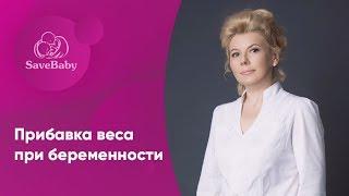 Прибавка веса при беременности. Елена Никологорская. Акушер-гинеколог. СПб