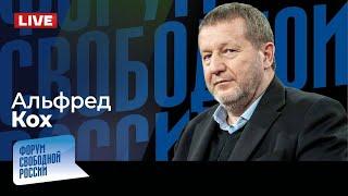 LIVE: Война окончится в 2025-м? Сакральные жертвы Кремля. Как лишить Путина денег? | Альфред Кох