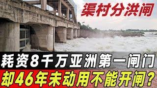 亚洲第一闸门耗资8千万，46年未动？当地人:千万别开闸。