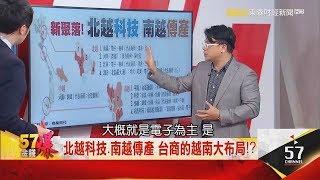 【晨彥開槓/57金錢爆】台灣做不到的越南做到了！在美中大打貿易戰的當下，為何都對它愛不釋手！？輕易遊走中美兩強間呢！！｜Dr.謝晨彥 X 曾煥文｜