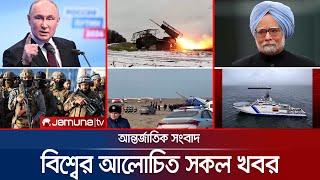 একনজরে বিশ্বের আলোচিত সব খবর | Jamuna i Desk | 27 December 2024 | Jamuna TV