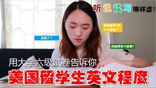 【班长Cherie】实测美国留学生大学六级能否过关: 轻松满分? 还是口语贼溜笔试一般? 大学六级有多难？