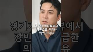 영기가 인터뷰에서 장민호를 언급한 의외의 이유#shorts