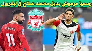 عمر مرموش بديل محمد صلاح بعد رحيله عن ليفربول