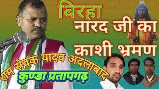 #बिरहा नारद जी का काशी भ्रमण || राम सेवक यादव अदलाबाद ram sewak yadav adlabad #biraha #Narad_Leela