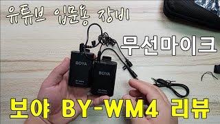 무선 핀마이크 리뷰 :: DSLR 카메라 및 스마트폰 마이크로 보야 BOYA BY WM4 사용해보니!