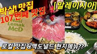 맛초보도 절대 실패없는 말레이시아 쿠알라룸푸르 맛집 한편으로 끝내기! (Feat.맥도널드 현지메뉴 & 야시장)