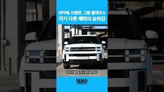 가장 마음에 드는 승차감은? #싼타페 #쏘렌토 #그랑콜레오스
